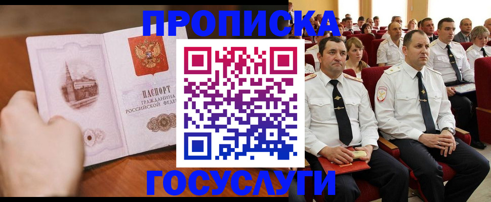 прописка паспорт в Благовещенске