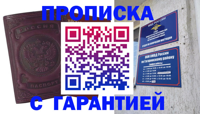 прописка 2025 в Благовещенске